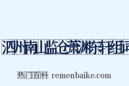 泗州南山监仓萧渊东轩组词是什么意思的图片